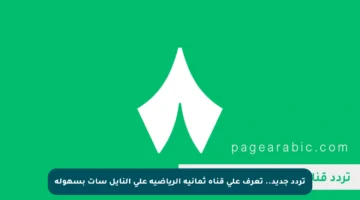 تردد جديد.. تعرف على قناة ثمانية الرياضية على النايل سات بسهولة